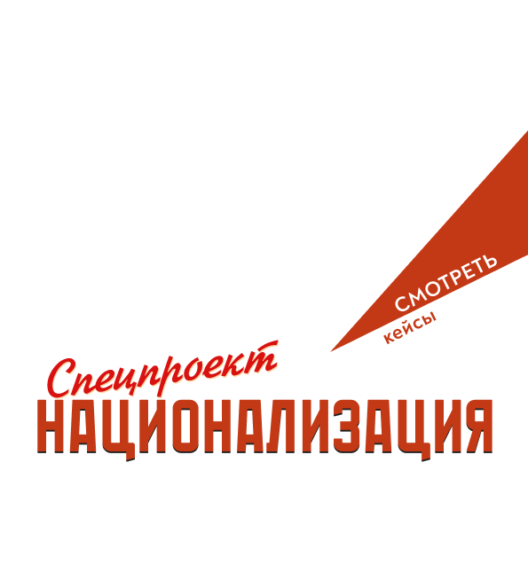 Национализация